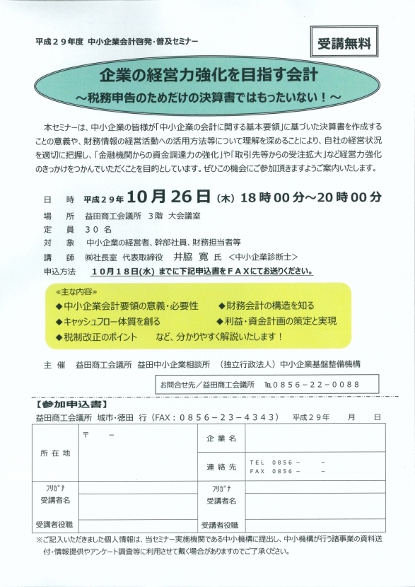 【10月26日（木）18：00～20：00】　「企業の経営力強化を目指す会計～税務申告のためだけの決算書ではもったいない！～」開催のご案内