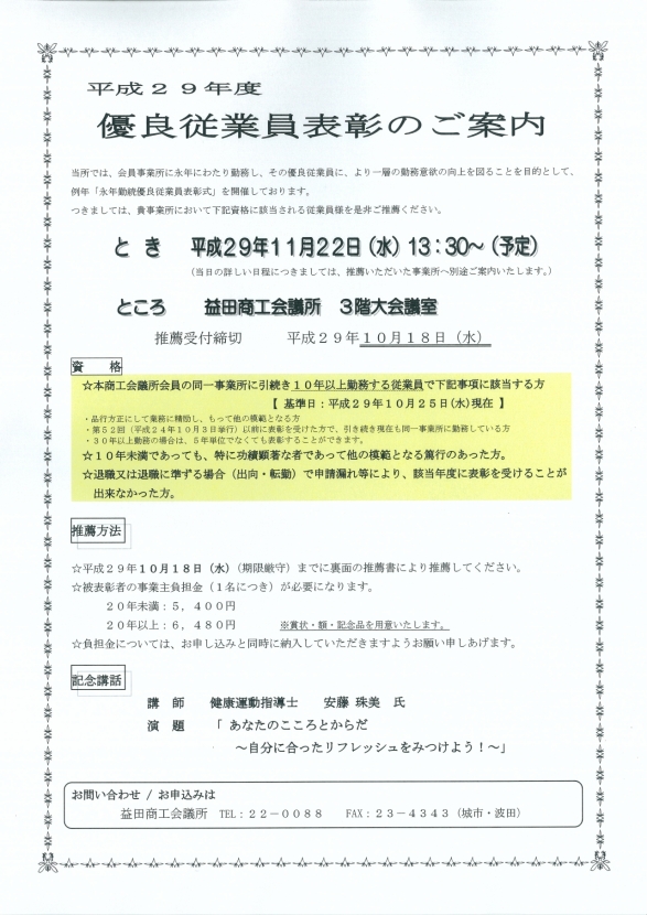 【11月22日（水）13：30～】　「平成29年度永年勤続優良従業員表彰式」のご案内