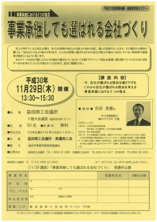 【平成３０年１１月２９日（木）、午後１時３０分～３時３０分】島根県事業承継・後継者育成セミナー事業『事業承継しても選ばれる会社づくり』を開催します。