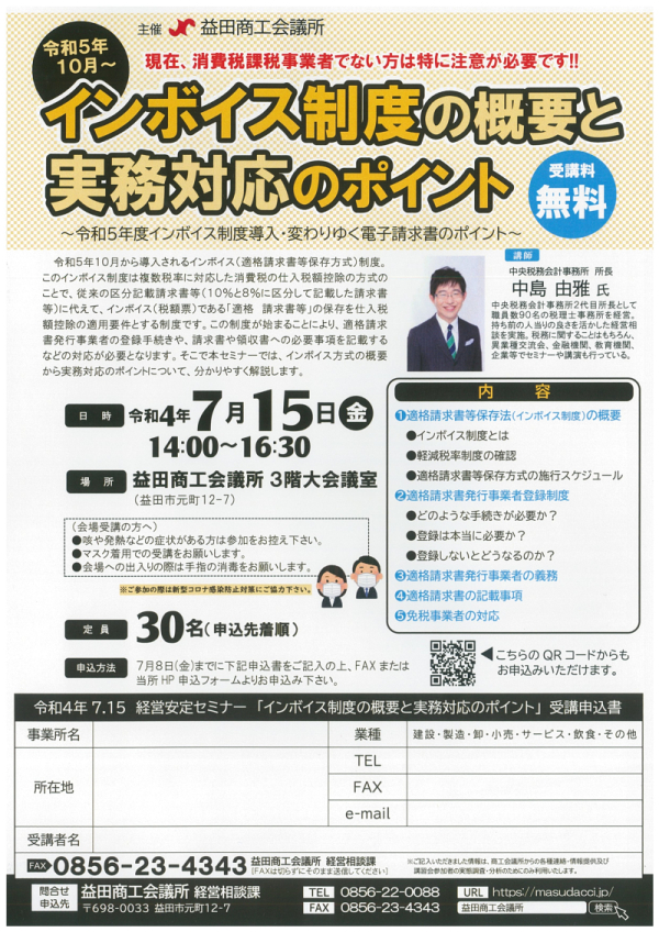 「インボイス制度の概要と実務対応のポイント」セミナー開催について