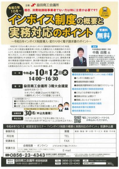 「インボイス制度の概要と実務対応のポイント」セミナーのご案内（ZOOM対応）
