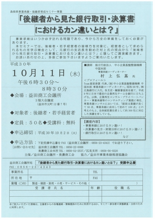 【平成３０年１０月１１日（木）、午後６時３０分～８時３０分】島根県事業承継・後継者育成セミナー事業『後継者から見た銀行取引・決算書におけるカン違いとは？』を開催します。