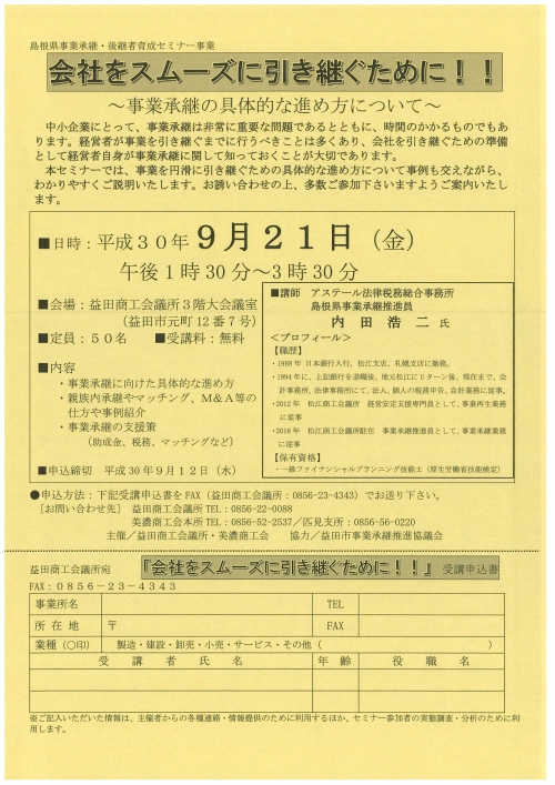 【平成３０年９月２１日（金）、午後１時３０分～３時３０分】島根県事業承継・後継者育成セミナー事業『会社をスムーズに引き継ぐために！！～事業承継の具体的な進め方について～』を開催します。