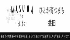 「ますだのひと」サイトにおける、島根県飲食業生活衛生同業組合益田支部青年部によるテイクアウト対応店舗紹介！