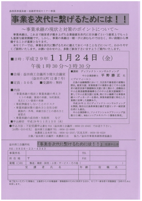 【平成２９年１１月２４日（金）、午後１時３０分～３時３０分】島根県事業承継・後継者育成セミナー事業『事業を次代に繋げるためには！！～事業承継の現状と対策のポイントについて～』を開催します。