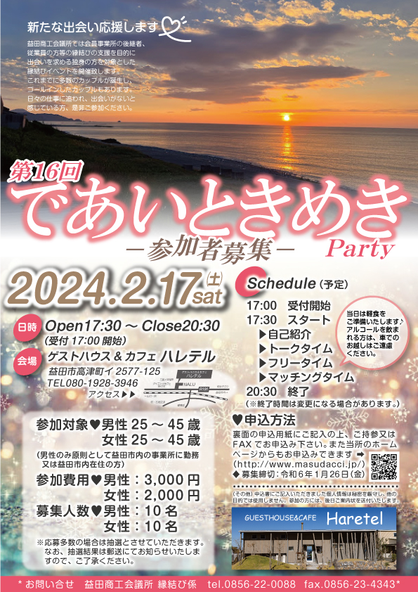 第16回であいときめきParty参加者募集について