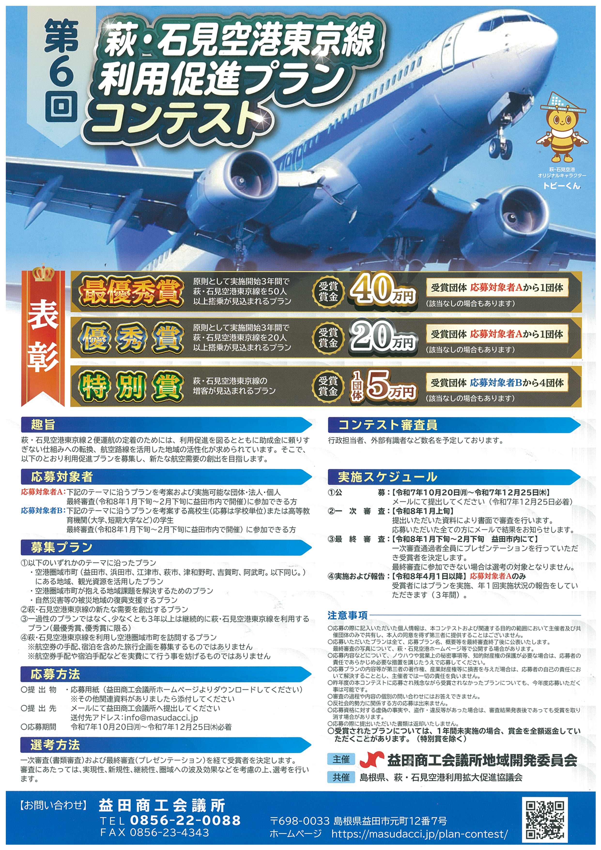 第6回　萩・石見空港東京線　利用促進プランコンテスト開催