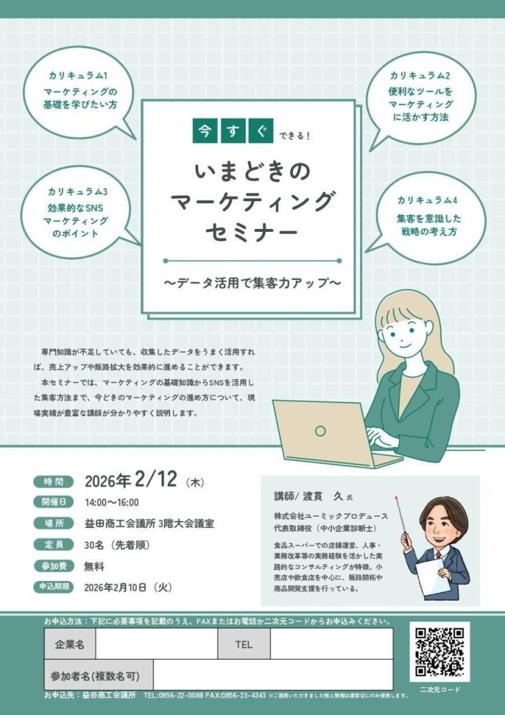 今すぐできる！いまどきのマーケティングセミナー開催のお知らせ