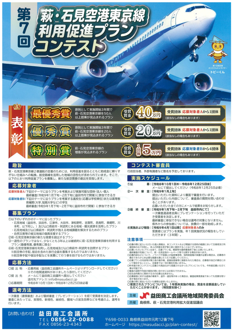第７回　萩・石見空港東京線　利用促進プランコンテスト開催