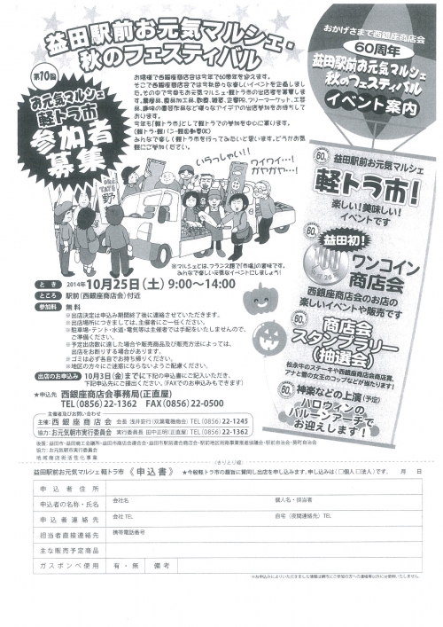 益田駅前お元気マルシェ・秋のフェスティバル　出店者募集中！！